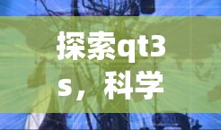 探索qt3s,科学上网的新维度 探索qt3s,科学上网的新维度