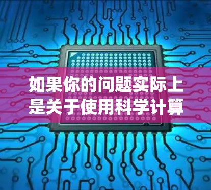 如果你的问题实际上是关于使用科学计算工具来开发或优化桌面服务，那么这可能涉及编程和开发工具，如Python、MATLAB等，用于开发桌面服务的高级功能或优化性能。这种情况下，科学计算工具是必要的