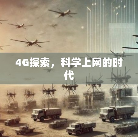 4G探索,科学上网的时代 4G探索,科学上网的时代