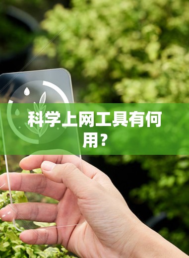 科学上网工具有何用? 科学上网工具有何用?