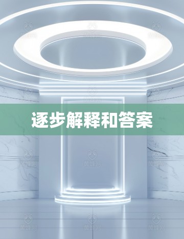 逐步解释和答案 逐步解释和答案