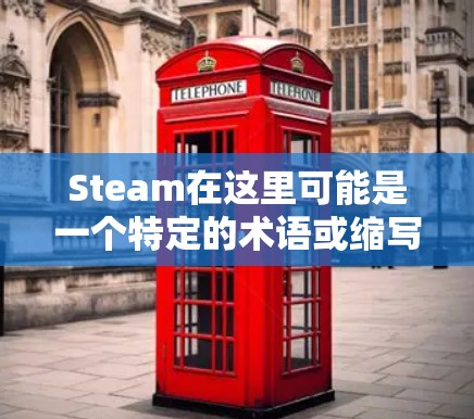 Steam在这里可能是一个特定的术语或缩写，具体含义需要根据上下文来确定。然而，结合科学上网的表述，我们推测可能是指与蒸汽（steam）相关的科学或互联网技术的结合
