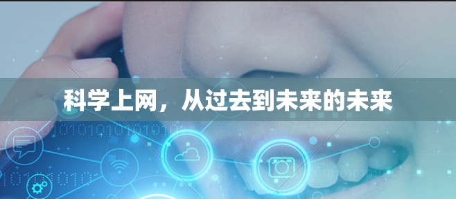 科学上网,从过去到未来的未来 科学上网,从过去到未来的未来