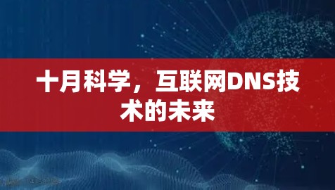 十月科学,互联网DNS技术的未来 十月科学,互联网DNS技术的未来