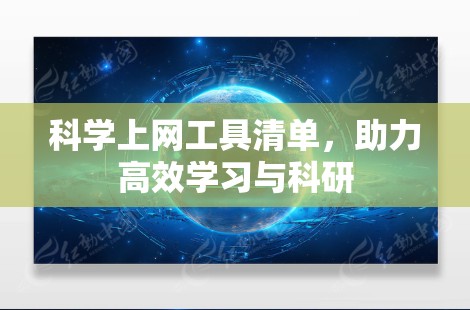 科学上网工具清单，助力高效学习与科研