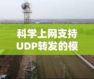 科学上网支持UDP转发的模式基于UDP的无连接特性,通过分发和重传机制来提高数据传输效率和可靠性。以下是该模式的详细分析 科学上网支持UDP转发的模式基于UDP的无连接特性,通过分发和重传机制来提高数据传输效率和可靠性。以下是该模式的详细分析