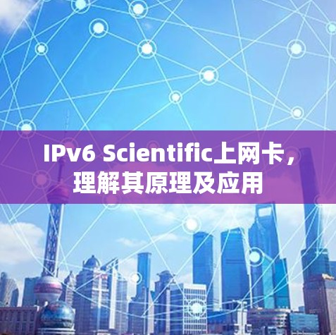 IPv6 Scientific上网卡,理解其原理及应用 IPv6 Scientific上网卡,理解其原理及应用