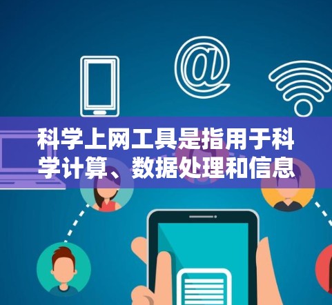 科学上网工具是指用于科学计算、数据处理和信息查询的在线平台。以下是几种主要的科学上网工具及其特点 科学上网工具是指用于科学计算、数据处理和信息查询的在线平台。以下是几种主要的科学上网工具及其特点