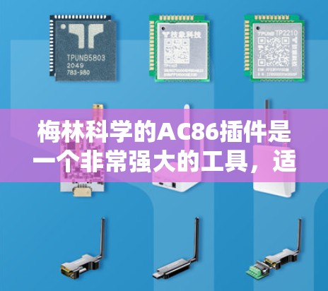 梅林科学的AC86插件是一个非常强大的工具,适合处理多种数据类型和格式,提供全面的功能模块,包括数据预处理、数据导出、分析、可视化和共享。以下是详细的使用步骤和建议 梅林科学的AC86插件是一个非常强大的工具,适合处理多种数据类型和格式,提供全面的功能模块,包括数据预处理、数据导出、分析、可视化和共享。以下是详细的使用步骤和建议