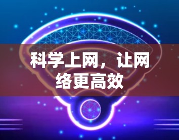 科学上网,让网络更高效 科学上网,让网络更高效