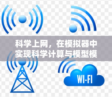 科学上网，在模拟器中实现科学计算与模型模拟