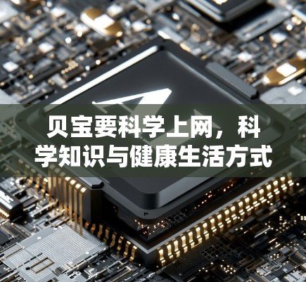 贝宝要科学上网，科学知识与健康生活方式的完美结合