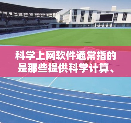科学上网软件通常指的是那些提供科学计算、数据分析、图形绘制、编程等高级功能的软件。如果您的问题是关于如何进行一次付款购买科学上网软件,那么以下是一些可能的解决方案 科学上网软件通常指的是那些提供科学计算、数据分析、图形绘制、编程等高级功能的软件。如果您的问题是关于如何进行一次付款购买科学上网软件,那么以下是一些可能的解决方案