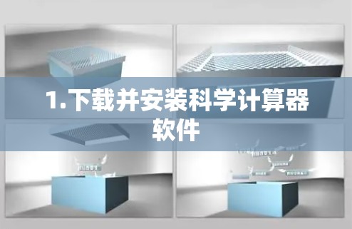 1.下载并安装科学计算器软件 1.下载并安装科学计算器软件