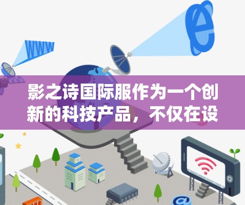 影之诗国际服作为一个创新的科技产品,不仅在设计上展现了现代设计者的创造力,更在科技功能上打破了传统的服装表达方式。它通过独特的外型设计、智能运算、虚拟现实等科技元素,成功地将时尚与科技完美结合 影之诗国际服作为一个创新的科技产品,不仅在设计上展现了现代设计者的创造力,更在科技功能上打破了传统的服装表达方式。它通过独特的外型设计、智能运算、虚拟现实等科技元素,成功地将时尚与科技完美结合