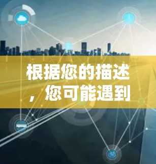 根据您的描述,您可能遇到了移动网络无法科学上网的问题。以下是一些可能的原因和解决方案 根据您的描述,您可能遇到了移动网络无法科学上网的问题。以下是一些可能的原因和解决方案
