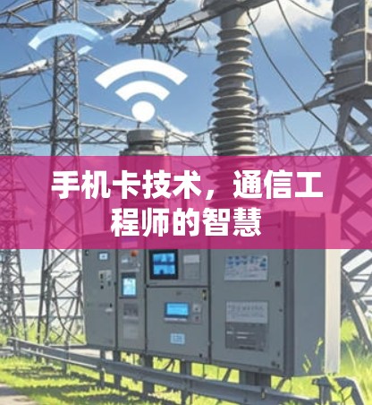 手机卡技术,通信工程师的智慧 手机卡技术,通信工程师的智慧