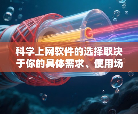 科学上网软件的选择取决于你的具体需求、使用场景以及对网站功能的期望。以下是一些比较好的科学上网软件推荐,涵盖了科学计算、知识查询、编程工具等多种功能 科学上网软件的选择取决于你的具体需求、使用场景以及对网站功能的期望。以下是一些比较好的科学上网软件推荐,涵盖了科学计算、知识查询、编程工具等多种功能
