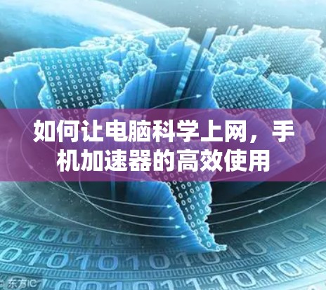 如何让电脑科学上网，手机加速器的高效使用