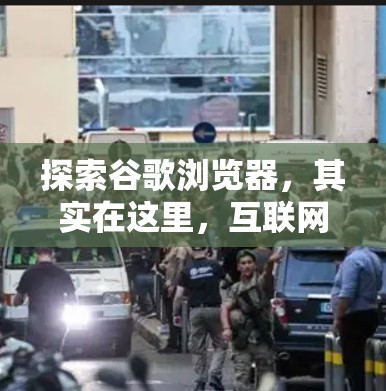 探索谷歌浏览器,其实在这里,互联网已经变得如此简单 探索谷歌浏览器,其实在这里,互联网已经变得如此简单