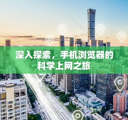 深入探索，手机浏览器的科学上网之旅