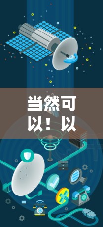 当然可以！以下是一些适合科学上网应用的推荐