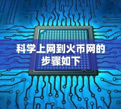 科学上网到火币网的步骤如下 科学上网到火币网的步骤如下