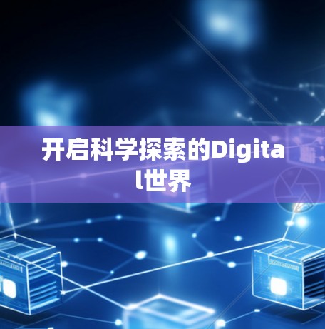 开启科学探索的Digital世界 开启科学探索的Digital世界