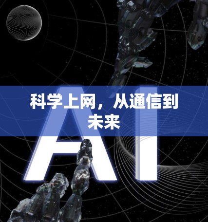 科学上网，从通信到未来