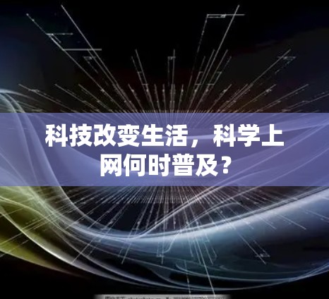 科技改变生活，科学上网何时普及？