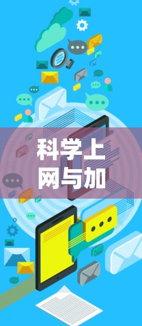 科学上网与加速器的区别,选择的最佳解决方案 科学上网与加速器的区别,选择的最佳解决方案