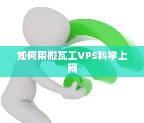 如何用搬瓦工VPS科学上网