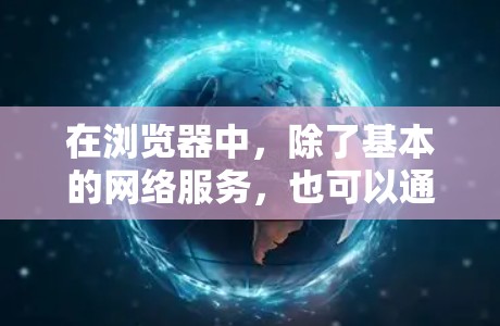 在浏览器中,除了基本的网络服务,也可以通过以下方式进行科学计算或编程 在浏览器中,除了基本的网络服务,也可以通过以下方式进行科学计算或编程