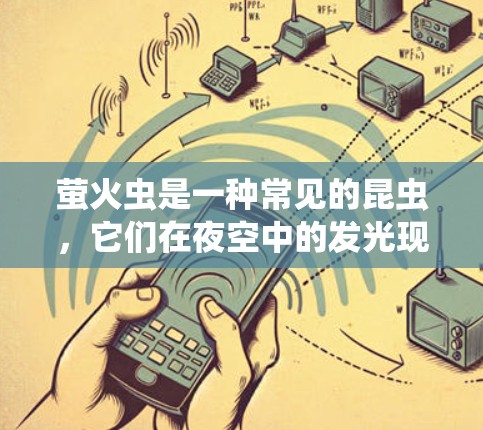 萤火虫是一种常见的昆虫，它们在夜空中的发光现象在科学上可能有一些研究和应用。以下是一些关于萤火虫科学的下载资源和工具，供你参考