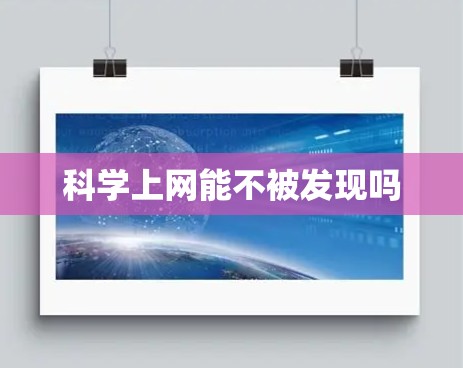 科学上网能不被发现吗