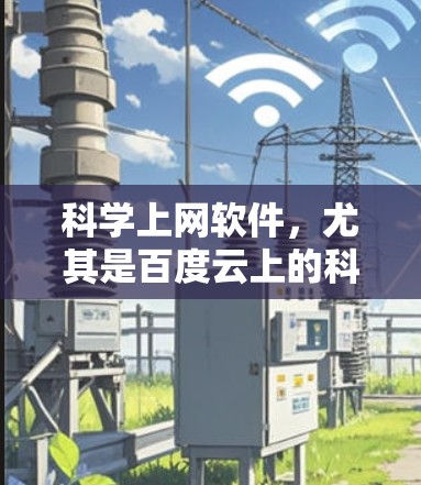 科学上网软件,尤其是百度云上的科学工具,可以帮助用户进行数学计算、数据分析和图形绘制。以下是一些推荐的科学上网软件,并简要说明它们的功能和适用场景 科学上网软件,尤其是百度云上的科学工具,可以帮助用户进行数学计算、数据分析和图形绘制。以下是一些推荐的科学上网软件,并简要说明它们的功能和适用场景