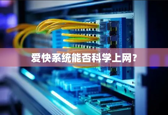 爱快系统能否科学上网？