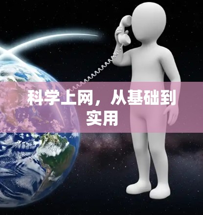 科学上网，从基础到实用