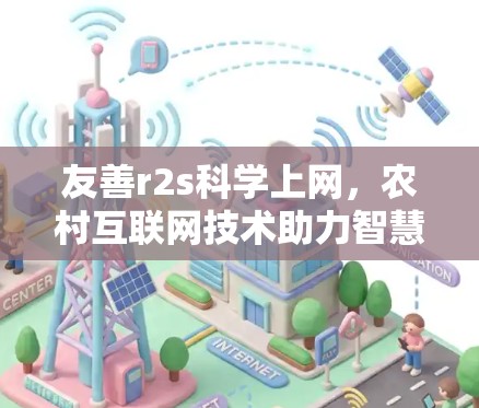 友善r2s科学上网，农村互联网技术助力智慧农业与农业发展