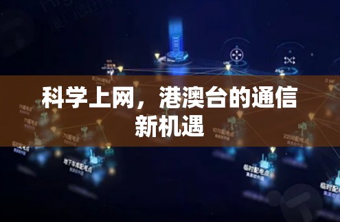 科学上网，港澳台的通信新机遇