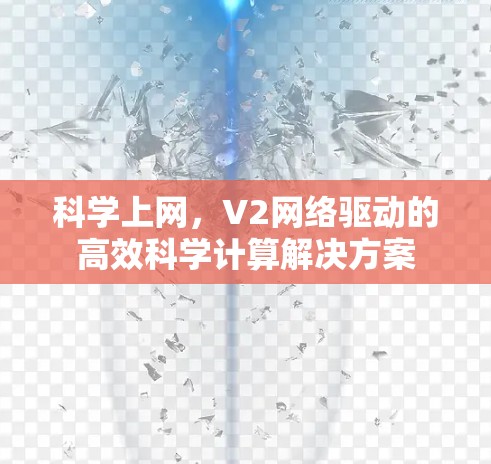 科学上网,V2网络驱动的高效科学计算解决方案 科学上网,V2网络驱动的高效科学计算解决方案