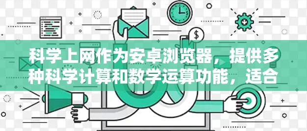 科学上网作为安卓浏览器,提供多种科学计算和数学运算功能,适合科学计算、公式输入和在线计算工具使用。以下是对科学上网的详细分析 科学上网作为安卓浏览器,提供多种科学计算和数学运算功能,适合科学计算、公式输入和在线计算工具使用。以下是对科学上网的详细分析