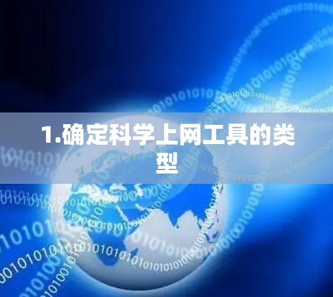 1.确定科学上网工具的类型 1.确定科学上网工具的类型