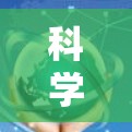 科学上网,科学计算的高效新范式 科学上网,科学计算的高效新范式