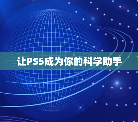 让PS5成为你的科学助手