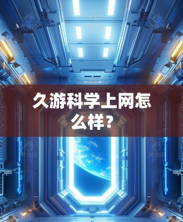 久游科学上网怎么样？
