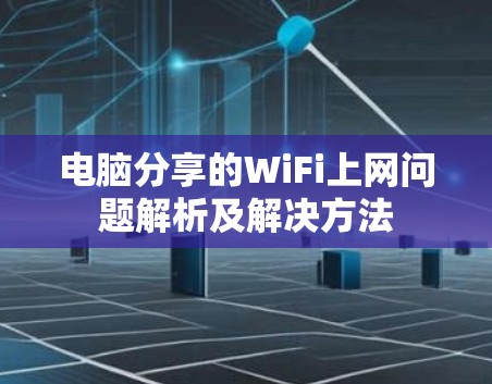 电脑分享的WiFi上网问题解析及解决方法 电脑分享的WiFi上网问题解析及解决方法