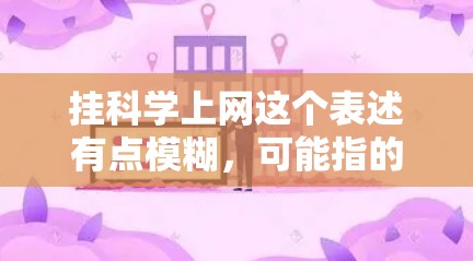 挂科学上网这个表述有点模糊,可能指的是一种技术或方法,具体含义需要结合上下文来理解。以下是一些可能的解释和含义 挂科学上网这个表述有点模糊,可能指的是一种技术或方法,具体含义需要结合上下文来理解。以下是一些可能的解释和含义