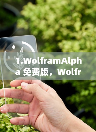 1.WolframAlpha 免费版，WolframAlpha]https:www.wolframalpha.com/