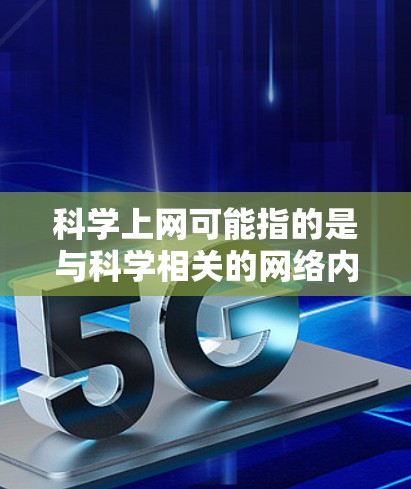科学上网可能指的是与科学相关的网络内容或者科学相关的活动,而B站作为中国的视频平台,自然会关注港澳台地区的相关情况。以下是一些可能的解释和信息 科学上网可能指的是与科学相关的网络内容或者科学相关的活动,而B站作为中国的视频平台,自然会关注港澳台地区的相关情况。以下是一些可能的解释和信息